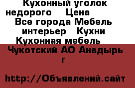 Кухонный уголок недорого. › Цена ­ 6 500 - Все города Мебель, интерьер » Кухни. Кухонная мебель   . Чукотский АО,Анадырь г.